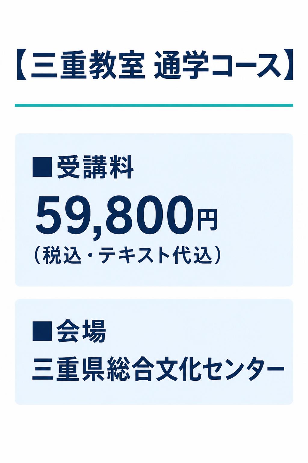 # 【三重教室 通学コース】

**■受講料**
59,800円（税込・テキスト代込）

**■会場**
三重県総合文化センター
