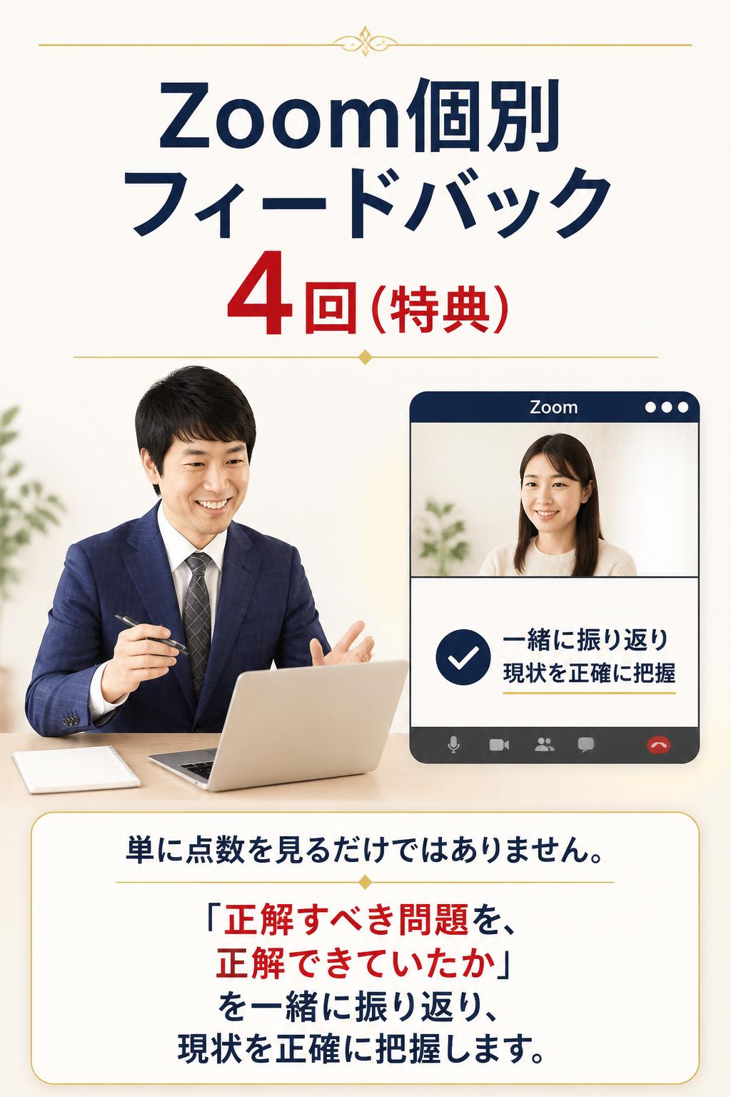 **Zoom個別フィードバック 4回**(特典)
> 単に点数を見るだけではありません。「正解すべき問題を、正解できていたか」を一緒に振り返り、現状を正確に把握します。