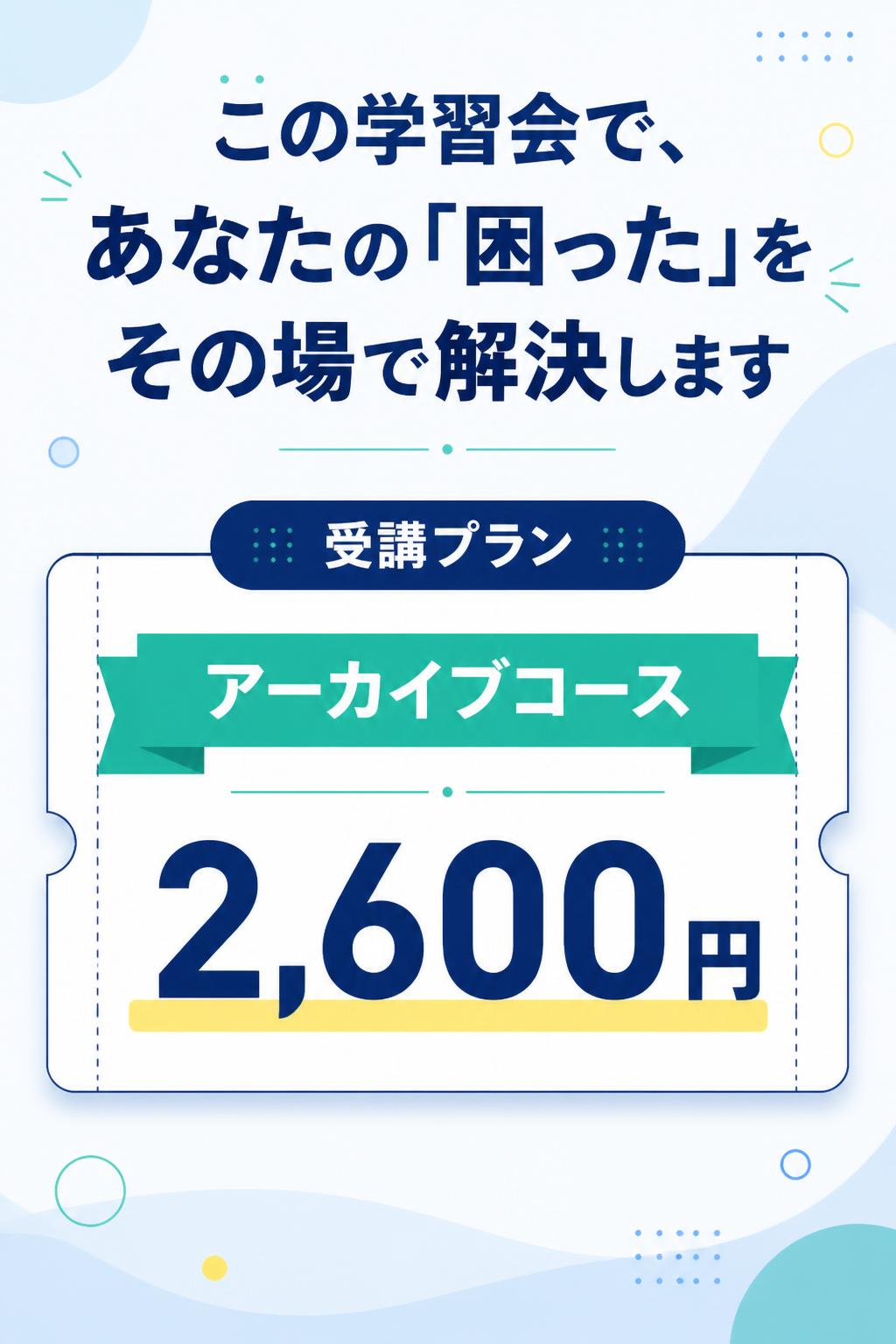 この学習会で、あなたの「困った」をその場で解決します

受講プラン

アーカイブコース
2,600円