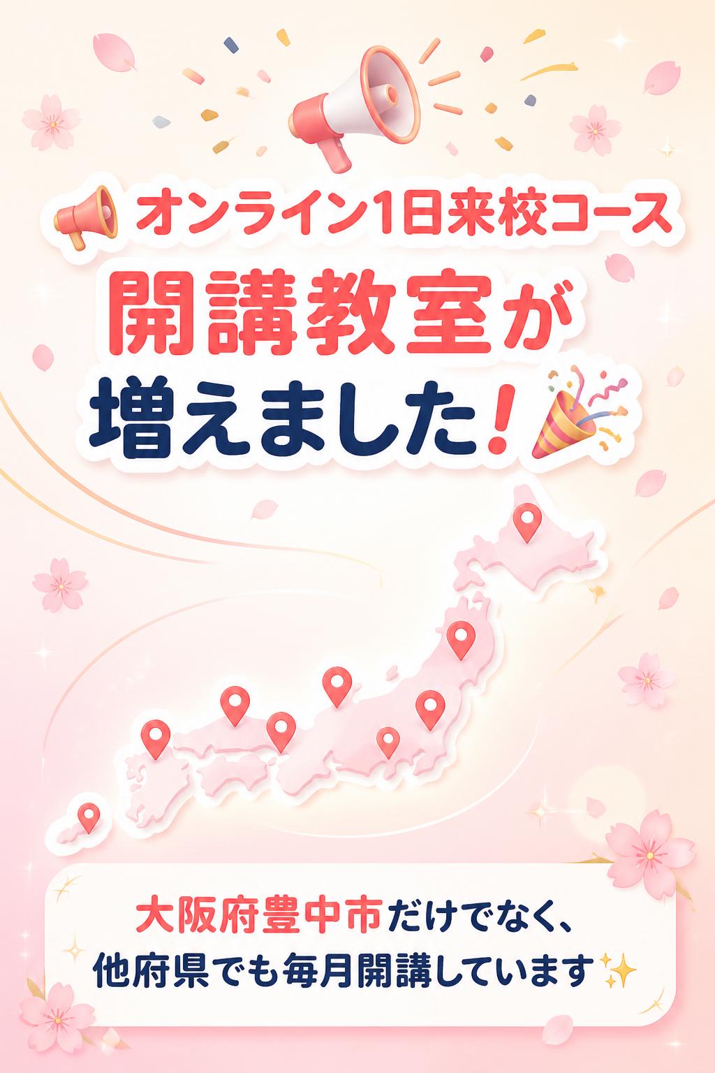 📢 オンライン1日来校コース 開講教室が増えました！ 🎉

大阪府豊中市だけでなく、他府県でも毎月開講しています✨
