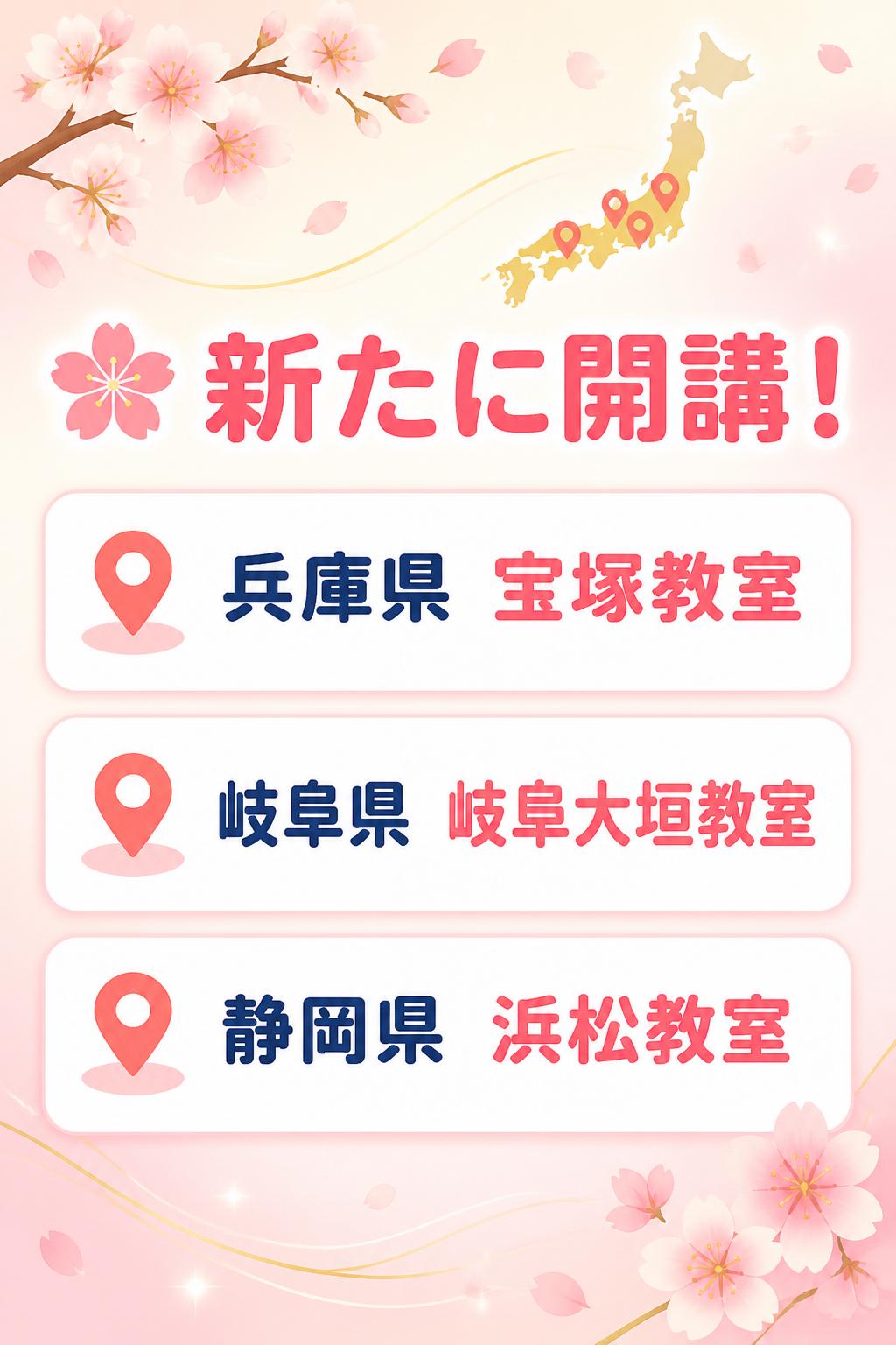🌸 新たに開講！
📍兵庫県　宝塚教室
📍岐阜県　岐阜大垣教室
📍静岡県　浜松教室