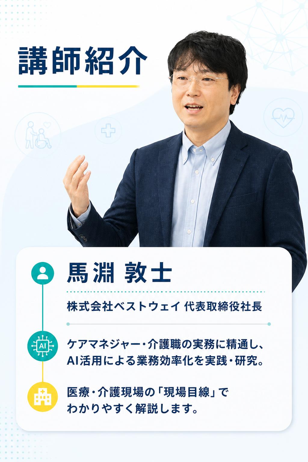 講師紹介

馬淵 敦士
株式会社ベストウェイ 代表取締役社長
ケアマネジャー・介護職の実務に精通し、AI活用による業務効率化を実践・研究。医療・介護現場の「現場目線」でわかりやすく解説します。

今すぐ申し込む →