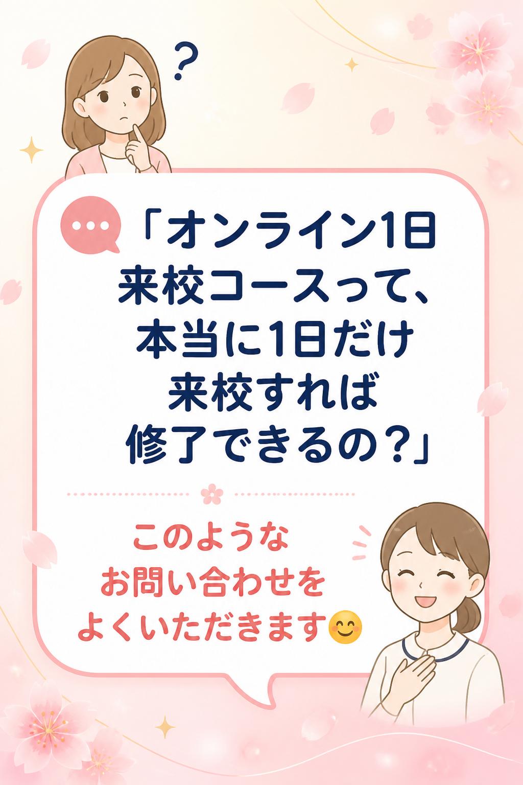 💬 「オンライン1日来校コースって、本当に1日だけ来校すれば修了できるの？」
このようなお問い合わせをよくいただきます😊
